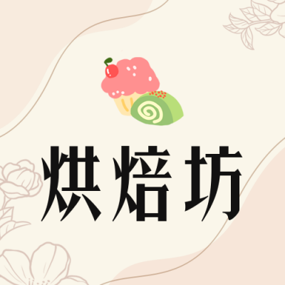 私房烘焙店甜品面包美食价格表公众号封面次图 模板ID：48230
