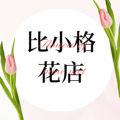 浪漫花店开业活动价格表公众号封面次图 模板ID：48218