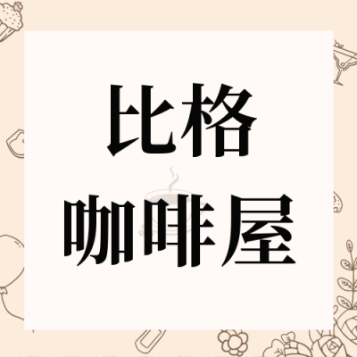 美食咖啡店开业活动价格表公众号封面次图 模板ID：48242
