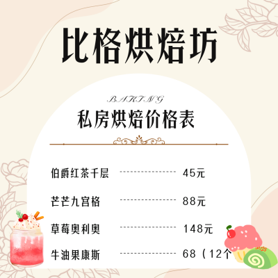 私房烘焙店甜品面包美食价格表方形海报 模板ID：48240
