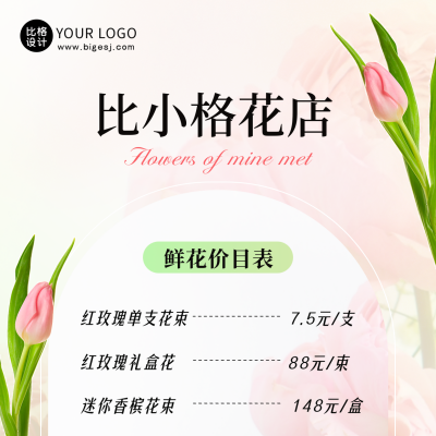 浪漫花店开业活动价格表方形海报 模板ID：48217