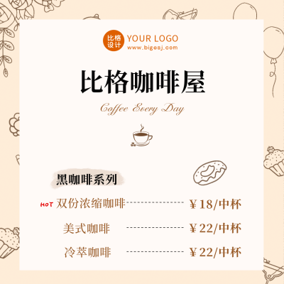 美食咖啡店开业活动价格表方形海报 模板ID：48241