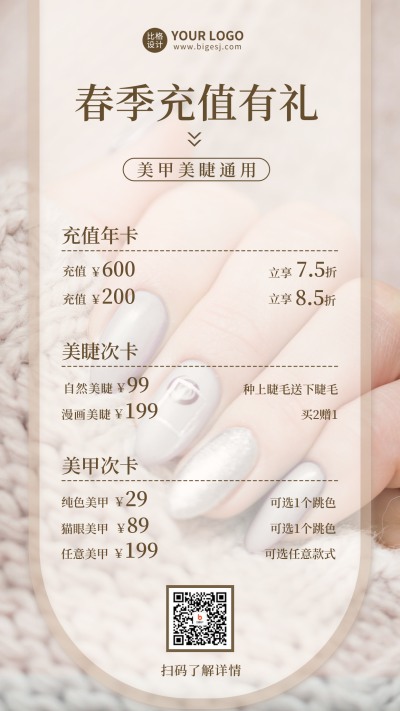 美甲美睫价目表手机海报 模板ID：48280