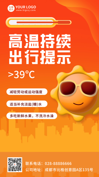 橙色手绘风高温预警手机海报 模板ID：50125