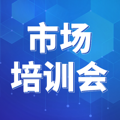 市场培训会宣传科技通知封次图 模板ID：48268