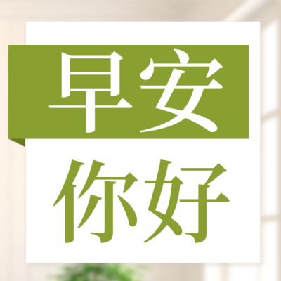 早安日签问候语封面次图 模板ID：48265