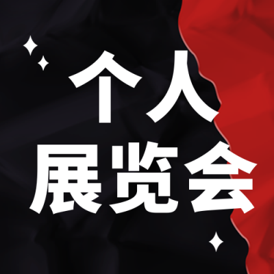 展会艺术活动倒计时封面次图 模板ID：48257