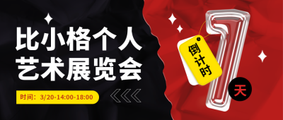 展会艺术展倒计时宣传封面首图 模板ID：48256