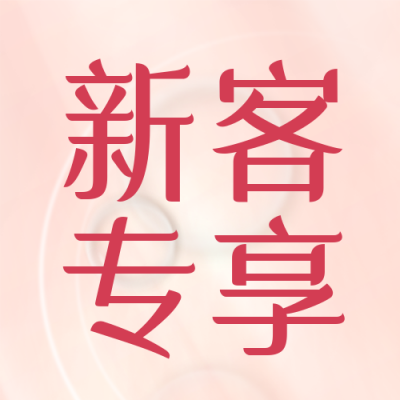 美妆美容优惠宣传封面次图 模板ID：48247