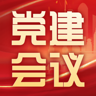 党建会议宣传封面次图 模板ID:48260