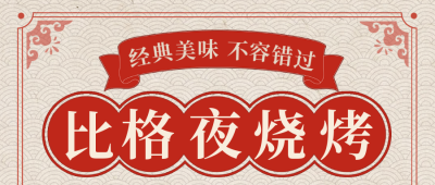 美食餐饮烤肉优惠宣传价目表封面首图 模板ID：48251