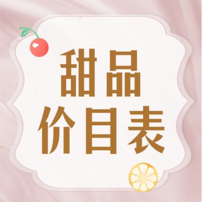 甜品美食优惠宣传价目表封面次图 模板ID：48253