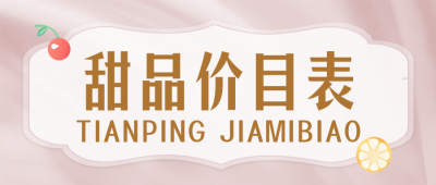 甜品美食优惠宣传价目表封面首图 模板ID:48250