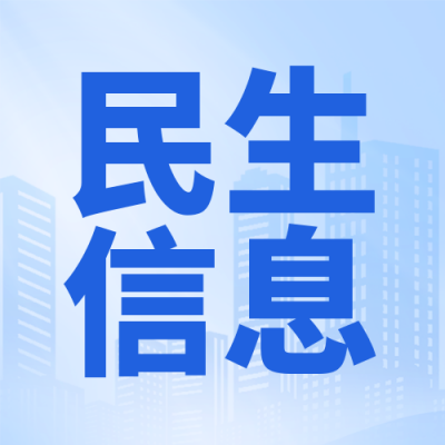 民生政策新闻资讯宣传封面次图 模板ID：48276