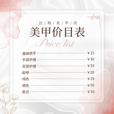 美甲美容价目表方形海报 模板ID：48264