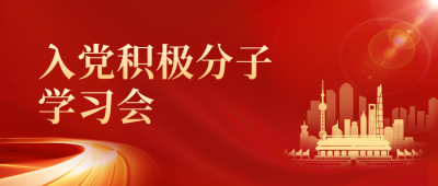 红色党政学习会公众号封面首图 模板ID：48291