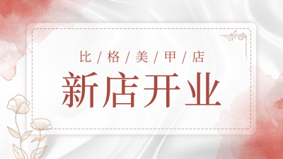 美甲美容价目表公众号封面新图文 模板ID：48261