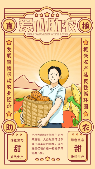 黄色手绘风农产品直播带货宣传手机海报 模板ID：50113