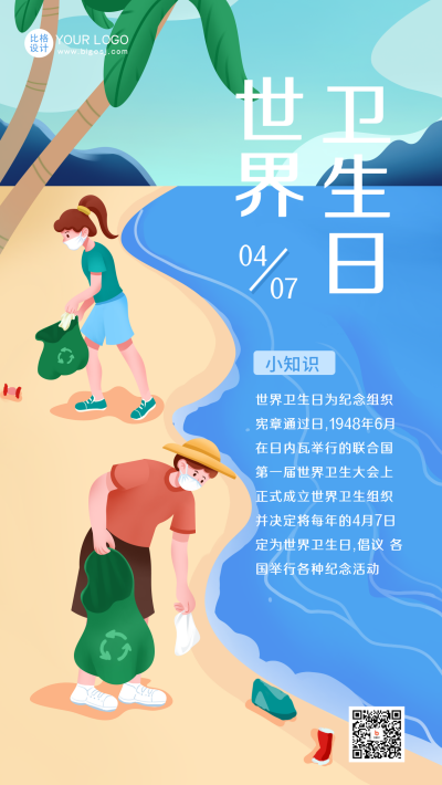 蓝色手绘风世界卫生日宣传手机海报 模板ID：48943