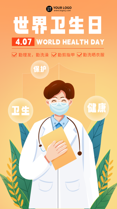 黄色手绘风世界卫生日宣传手机海报 模板ID:48942