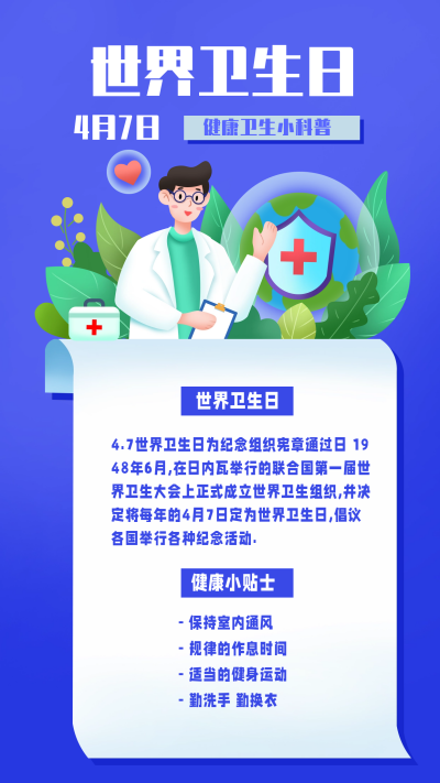 蓝色手绘风世界卫生日宣传手机海报 模板ID：50123