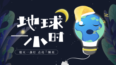手绘地球一小时爱护环境公众号新图文封面图 模板ID：48453