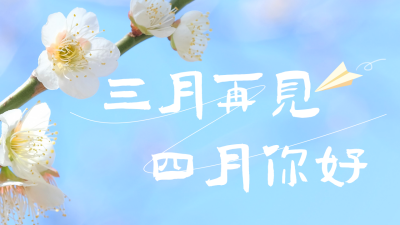 四月你好清新实景赏花日签公众号新图文封面图 模板ID：48450