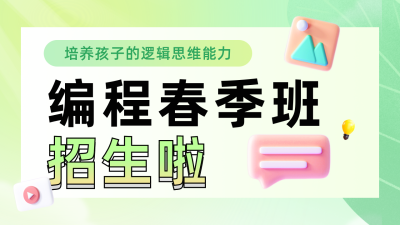 编程春季班招生课程培训公众号新图文封面图 模板ID：48429