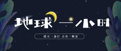 手绘地球一小时爱护环境公众号封面首图 模板ID：48454