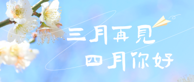 四月你好清新实景赏花日签公众号封面首图 模板ID：48449