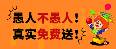 手绘趣味愚人节活动宣传大字报公众号封面首图 模板ID：48439