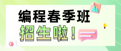 编程春季班招生课程培训公众号封面首图 模板ID：48428