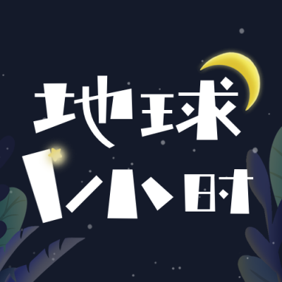 手绘地球一小时爱护环境公众号封面次图 模板ID：48455