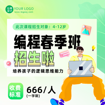 编程春季班招生课程培训方形海报 模板ID：48425
