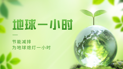 地球一小时合成风公众号新图文封面 模板ID：48486