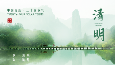 清明节公众号新图文封面 模板ID：48493