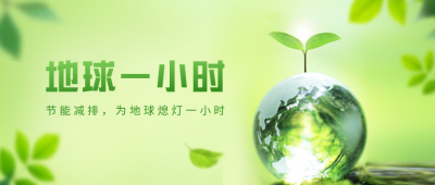 地球一小时合成风公众号封面首图 模板ID：48483