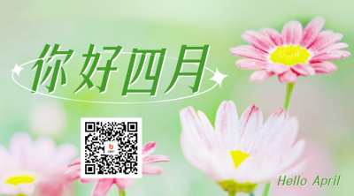 四月你好问候日签二维码 模板ID：48490
