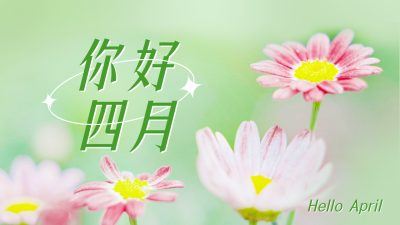 四月你好问候日签公众号新图文封面 模板ID：48491