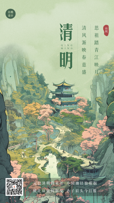 古风清明节唯美烟雨时节手机海报 模板ID:48499