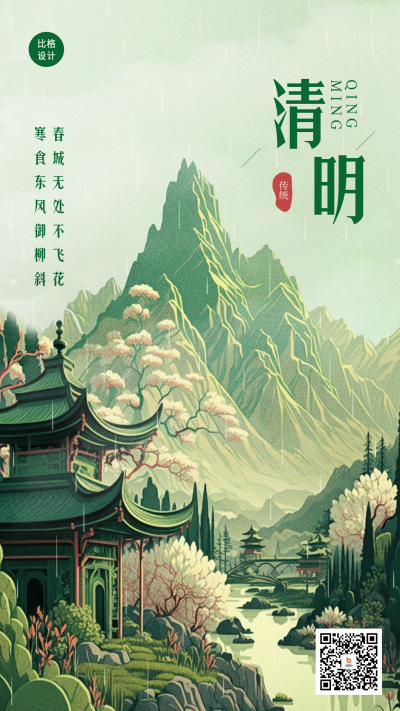 唯美山水清明节国风手机海报 模板ID:48498