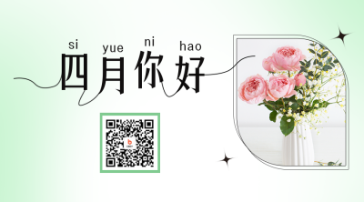 四月你好问候日签二维码 模板ID：48545