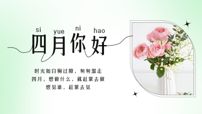 四月你好问候日签公众号新图文封面 模板ID：48542