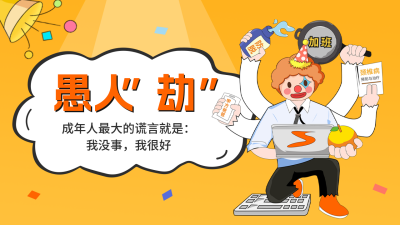愚人节职场趣味公众号新图文封面 模板ID：48565