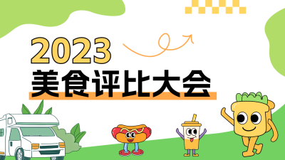 春季美食评比大会活动宣传公众号新图文封面 模板ID:48698