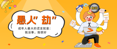 愚人节职场趣味公众号封面首图 模板ID：48563