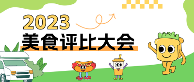 春季美食评比大会活动宣传公众号封面首图 模板ID：48695