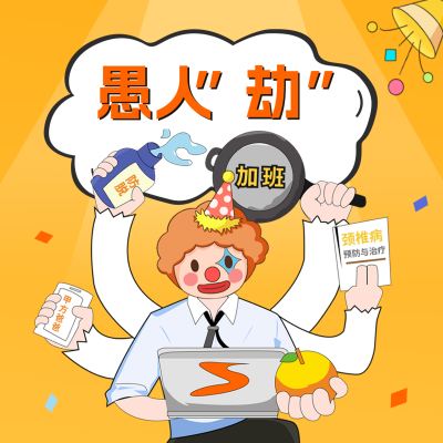愚人节职场趣味方形海报 模板ID：48564