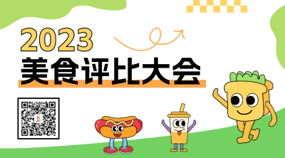 春季美食评比大会活动宣传二维码 模板ID：48697