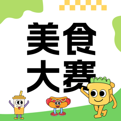 春季美食评比大会活动宣传公众号封面次图 模板ID：48694